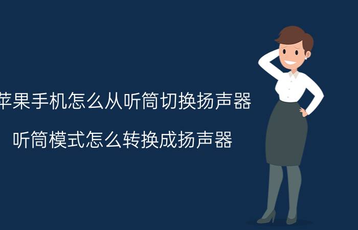 苹果手机怎么从听筒切换扬声器 听筒模式怎么转换成扬声器？